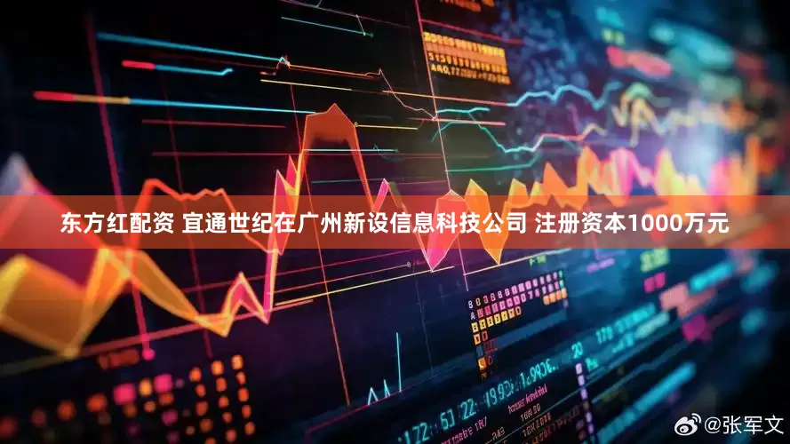 东方红配资 宜通世纪在广州新设信息科技公司 注册资本1000万元
