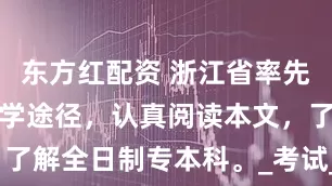 东方红配资 浙江省率先建立新的升学途径，认真阅读本文，了解全日制专本科。_考试_综合_专业