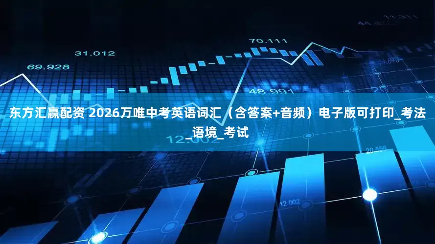 东方汇赢配资 2026万唯中考英语词汇（含答案+音频）电子版可打印_考法_语境_考试