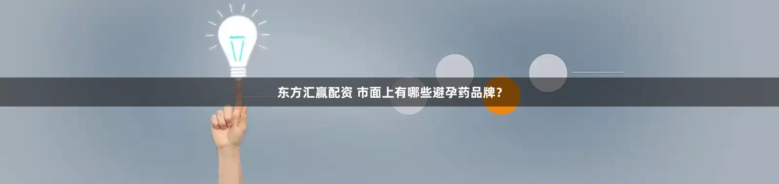 东方汇赢配资 市面上有哪些避孕药品牌？