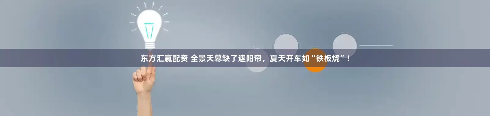 东方汇赢配资 全景天幕缺了遮阳帘，夏天开车如“铁板烧”！