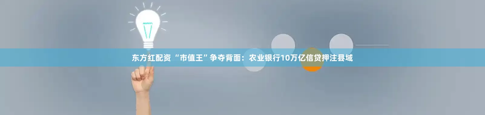 东方红配资 “市值王”争夺背面：农业银行10万亿信贷押注县域