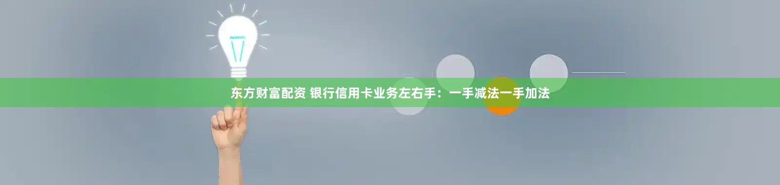 东方财富配资 银行信用卡业务左右手：一手减法一手加法