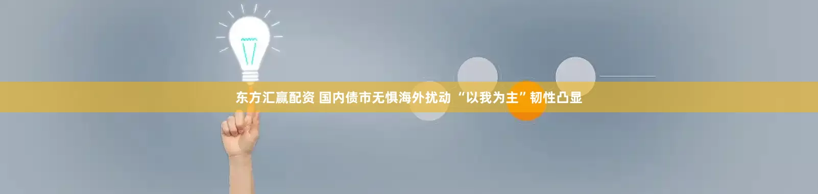 东方汇赢配资 国内债市无惧海外扰动 “以我为主”韧性凸显
